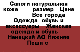 Сапоги натуральная кожа 40-41 размер › Цена ­ 1 500 - Все города Одежда, обувь и аксессуары » Женская одежда и обувь   . Ненецкий АО,Нижняя Пеша с.
